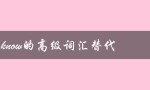 know的高级词汇替代（Good的高级词汇是什么（15个字符））