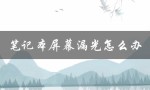 笔记本屏幕漏光怎么办（笔记本屏幕漏光需修吗）