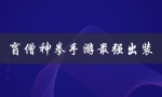 盲僧神拳手游最强出装（lol手游盲僧神拳是什么）