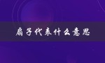 扇子代表什么意思（扇子送人代表什么）