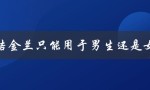 义结金兰只能用于男生还是女生（义结金兰是男生还是女生）