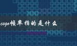csgo帧率指的是什么（csgo帧率指令是什么（15个字符））