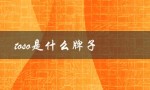 toso是什么牌子（探究日本酒文化中的知名品牌）