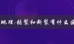 高中地理张裂和断裂有什么区别（地质构造中的不同形态）
