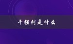 干强剂是什么（什么是干强剂）