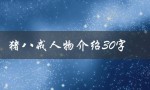 猪八戒人物介绍30字（猪八戒是谁）