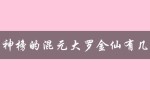 揭秘封神榜混元大罗金仙的身份与故事