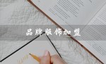 品牌服饰加盟（品牌服饰加盟连锁如何）