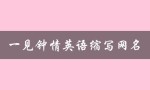 一见钟情英语缩写网名（什么是一见钟情的英语网名）