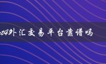 mt4外汇交易平台靠谱吗（MT4外汇交易平台是否合法）