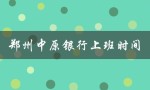 郑州中原银行上班时间（中原银行上班时间）