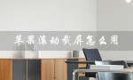 苹果滚动截屏怎么用（iPhone8如何使用滚动截屏）