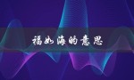 福如海的意思（福如海的含义是什么）