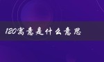 120寓意是什么意思（红包120的寓意是什么）