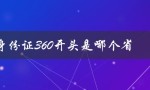 身份证360开头是哪个省（身份证开头哪省）