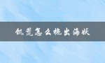 饥荒怎么拖出海妖（饥荒海难如何拖海妖）