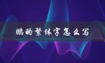 鹏的繁体字怎么写（鹏的繁体字怎么写）