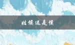 姓候还是侯（姓侯还是侯怎么改）