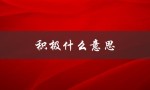 积极什么意思（踊跃积极的含义是什么）