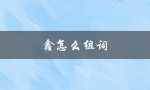 鑫怎么组词（鑫怎么组词两个字改为提问式标题是什么）