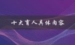 十大育人具体内容（什么是十大育人体系）