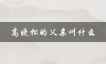 高晓松的父亲叫什么（高晓松节目名称是什么）