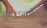 诺基亚e63（诺基亚e63如何连WiFi）