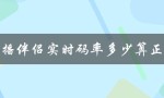 直播伴侣实时码率多少算正常（直播伴侣码率不稳定）