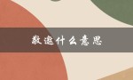 敬邀什么意思（敬邀光临的含义是什么）