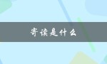 寄读是什么（什么是寄读（15个字符））