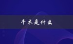 千木是什么（千木是哪种树）