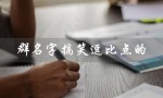 群名字搞笑逗比点的（群名字搞笑逗比点的聊天群是什么）