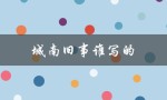 城南旧事谁写的（谁是城南旧事的作者）