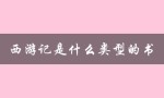 西游记是什么类型的书（西游记是何类型书）