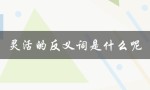 灵活的反义词是什么呢（灵活的反义词是什么）