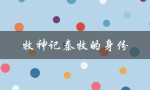 牧神记秦牧的身份（秦牧的身份在哪一章）
