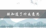 朕知道了什么意思（陛下‘代表’何意）