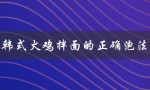 韩式火鸡拌面的正确泡法（韩式火鸡拌面怎么泡）