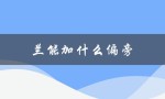 兰能加什么偏旁（羊能加偏旁吗）