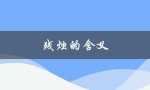 残烛的含义（烛的意义是什么）