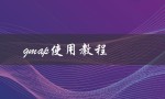 gmap使用教程（地图标记、导航、搜索功能详解）