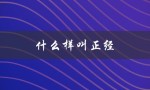 什么样叫正经（正经男生的特征是什么）