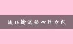 流体输送的四种方式（流体输送的四种方式）