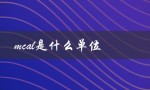 mcal是什么单位（mcalh的单位是什么）