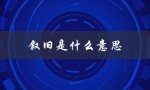 叙旧是什么意思（红尘如流难叙旧的含义是什么）