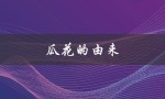 瓜花的由来（花饽饽的由来是什么）
