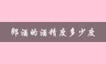 郎酒的酒精度多少度（郎酒酒精度多少）