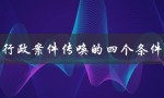 行政案件传唤的四个条件（行政案件不立案条件是什么）