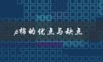 p棉的优点与缺点（海岛棉的优缺点是什么）