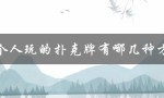 两个人玩的扑克牌有哪几种方法（常见的扑克牌玩法）